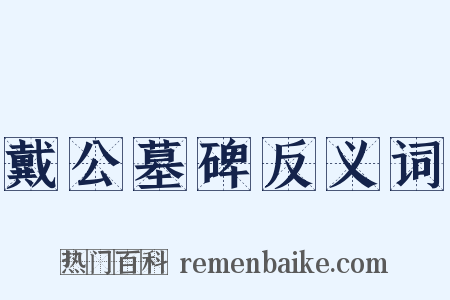 戴公墓碑反义词是什么意思的图片